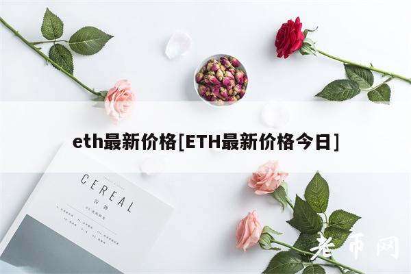 th最新价格[TH最新价格今日]-第1张图片-交易所